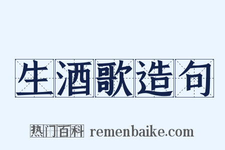 生酒歌造句是什么意思的图片